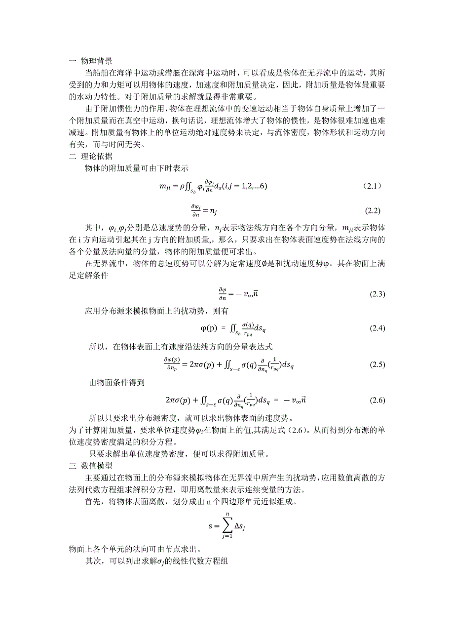 理想流体力学大作业(hess smith方法求附加质量)_第2页