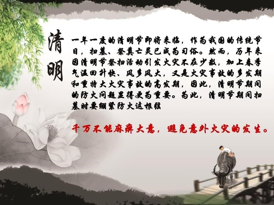 清明节文明祭祀,防火安全主题班会课件_第5页