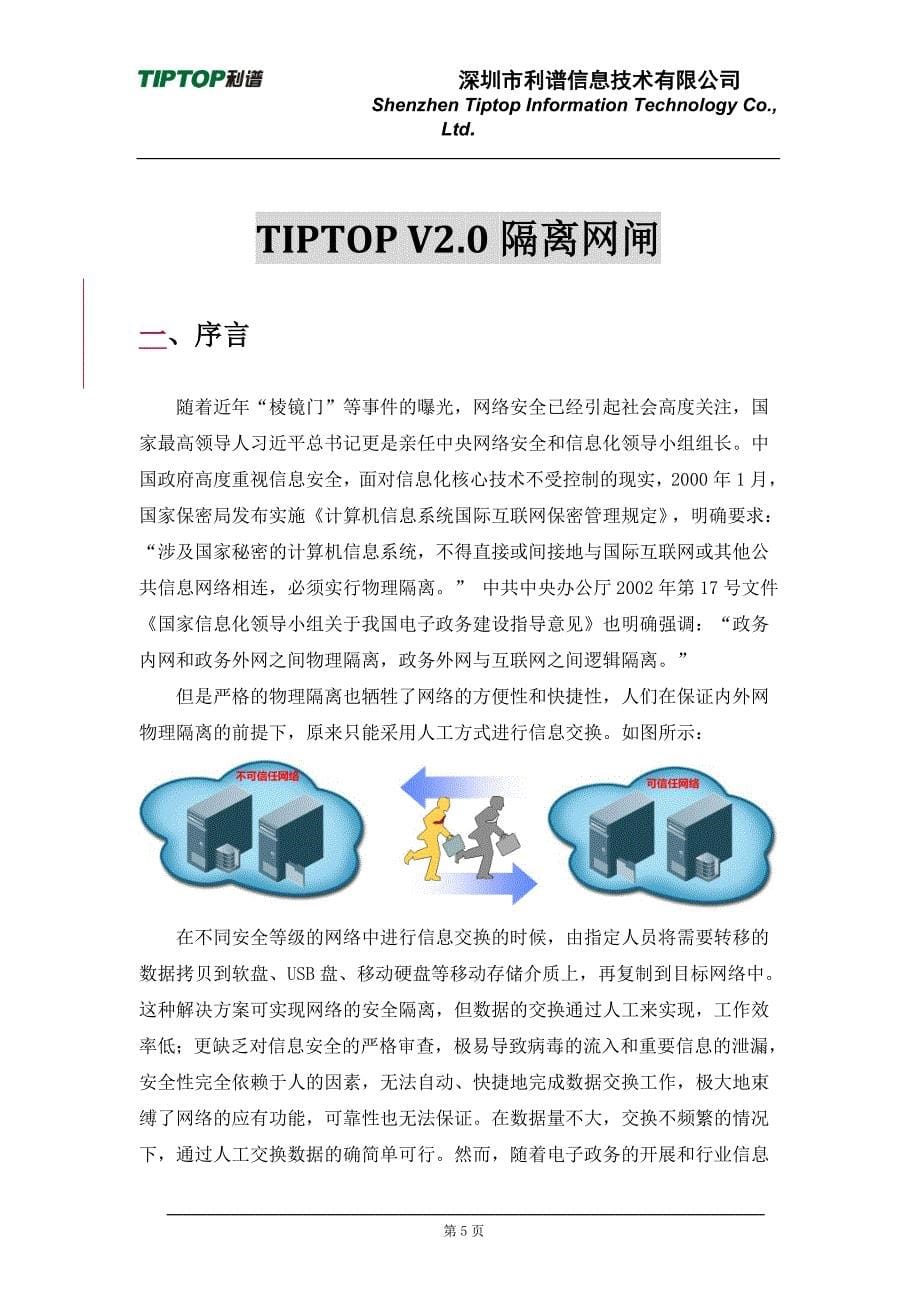 深圳利谱(tiptop)隔离网闸系列产品白皮书201603_第5页