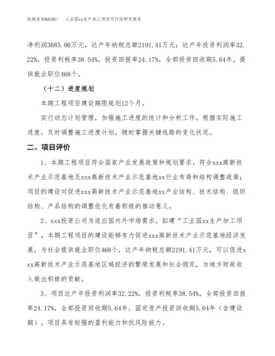 (投资15248.89万元，76亩）工业园xxx生产加工项目可行性研究报告_第4页