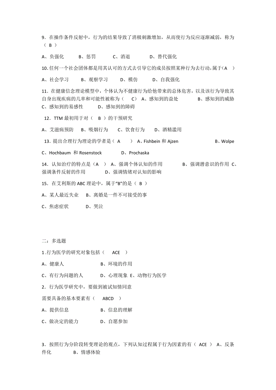 行为医学考试题 济宁医学院_第2页