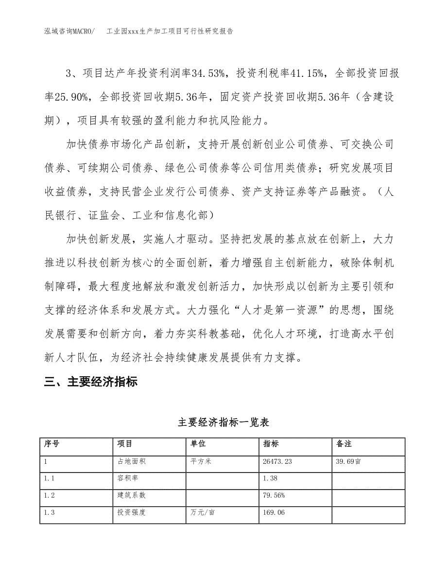 (投资8246.31万元，40亩）工业园xx生产加工项目可行性研究报告_第5页