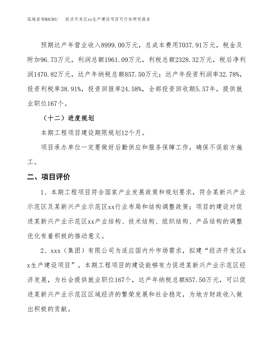 (投资5983.13万元，24亩）经济开发区xxx生产建设项目可行性研究报告_第4页