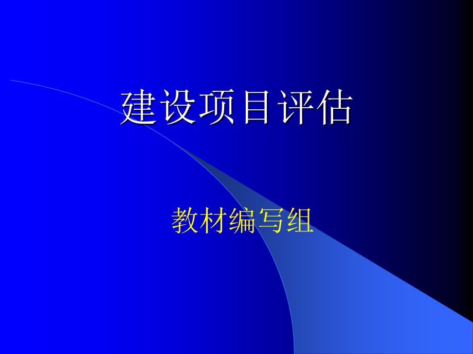 建设项目评估 教学课件 ppt 作者 闫军印 第一章_第1页