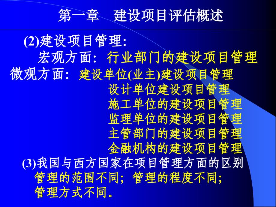 建设项目评估 教学课件 ppt 作者 闫军印 第一章_第4页