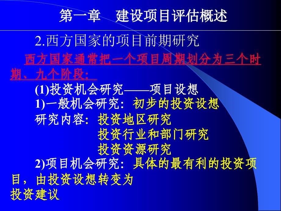 建设项目评估 教学课件 ppt 作者 闫军印 第一章_第5页