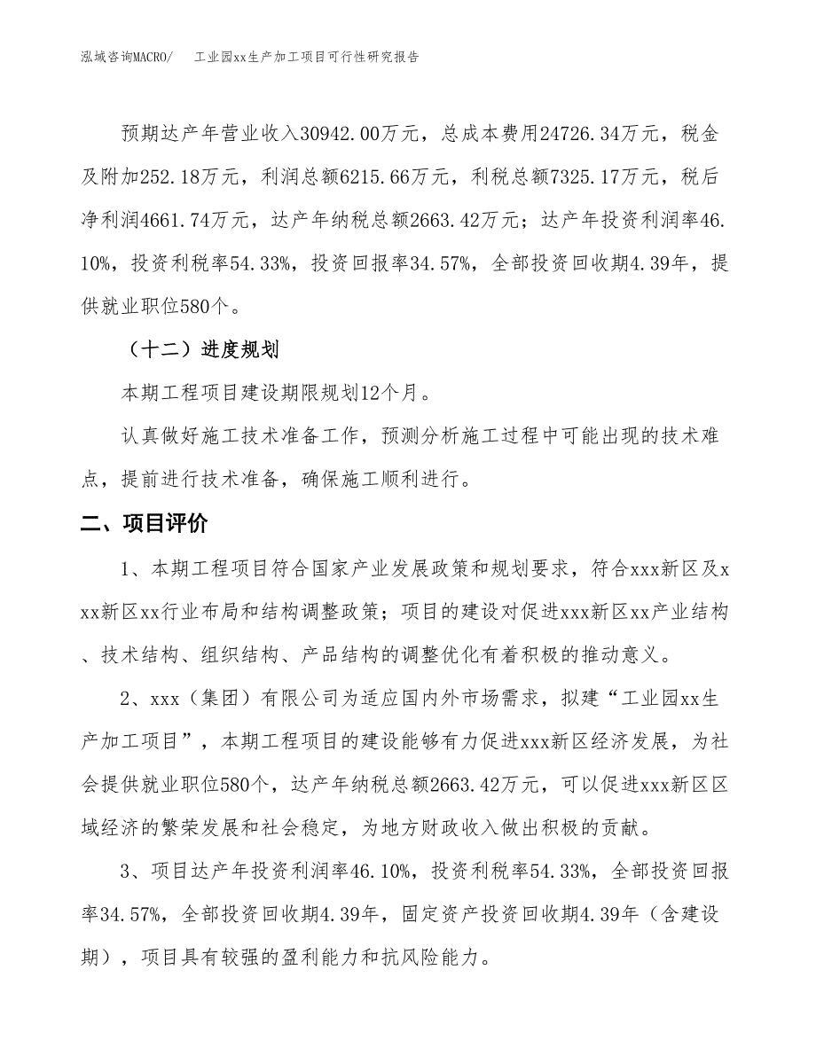 (投资13483.93万元，56亩）工业园xxx生产加工项目可行性研究报告_第4页