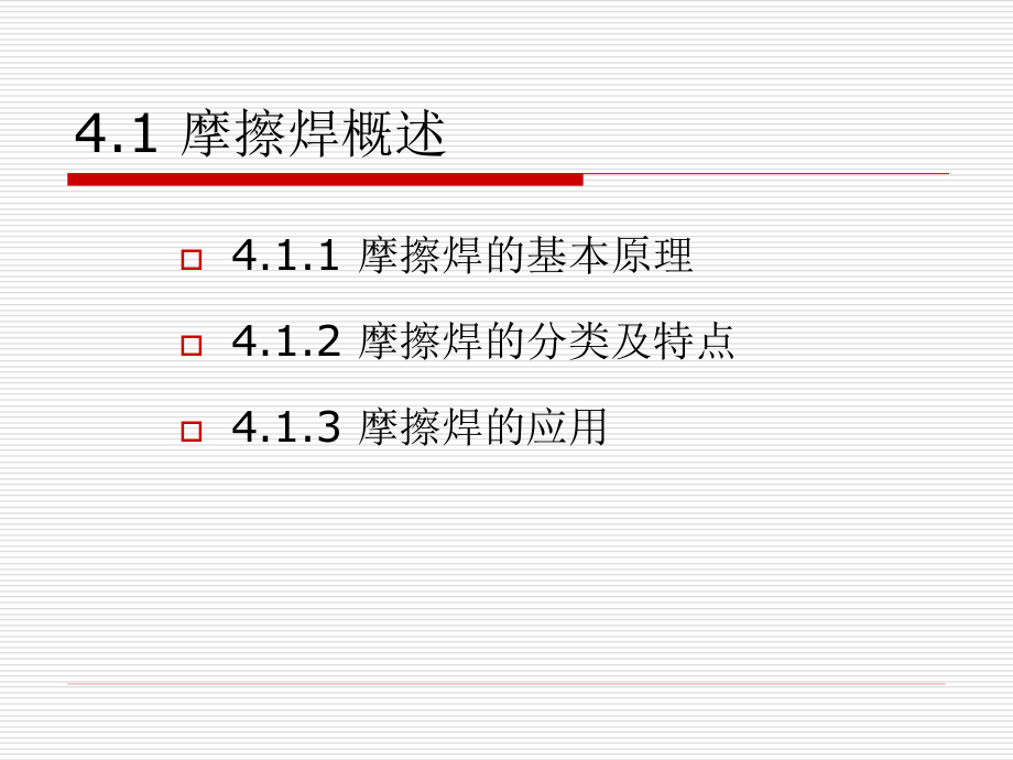 特种焊接技术 教学课件 ppt 作者 曹朝霞 第四单元_第2页