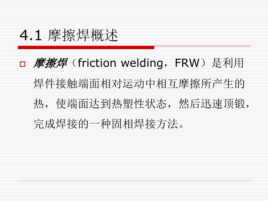 特种焊接技术 教学课件 ppt 作者 曹朝霞 第四单元_第3页