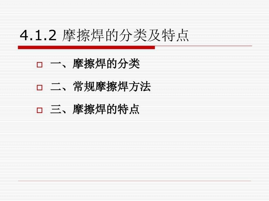 特种焊接技术 教学课件 ppt 作者 曹朝霞 第四单元_第5页