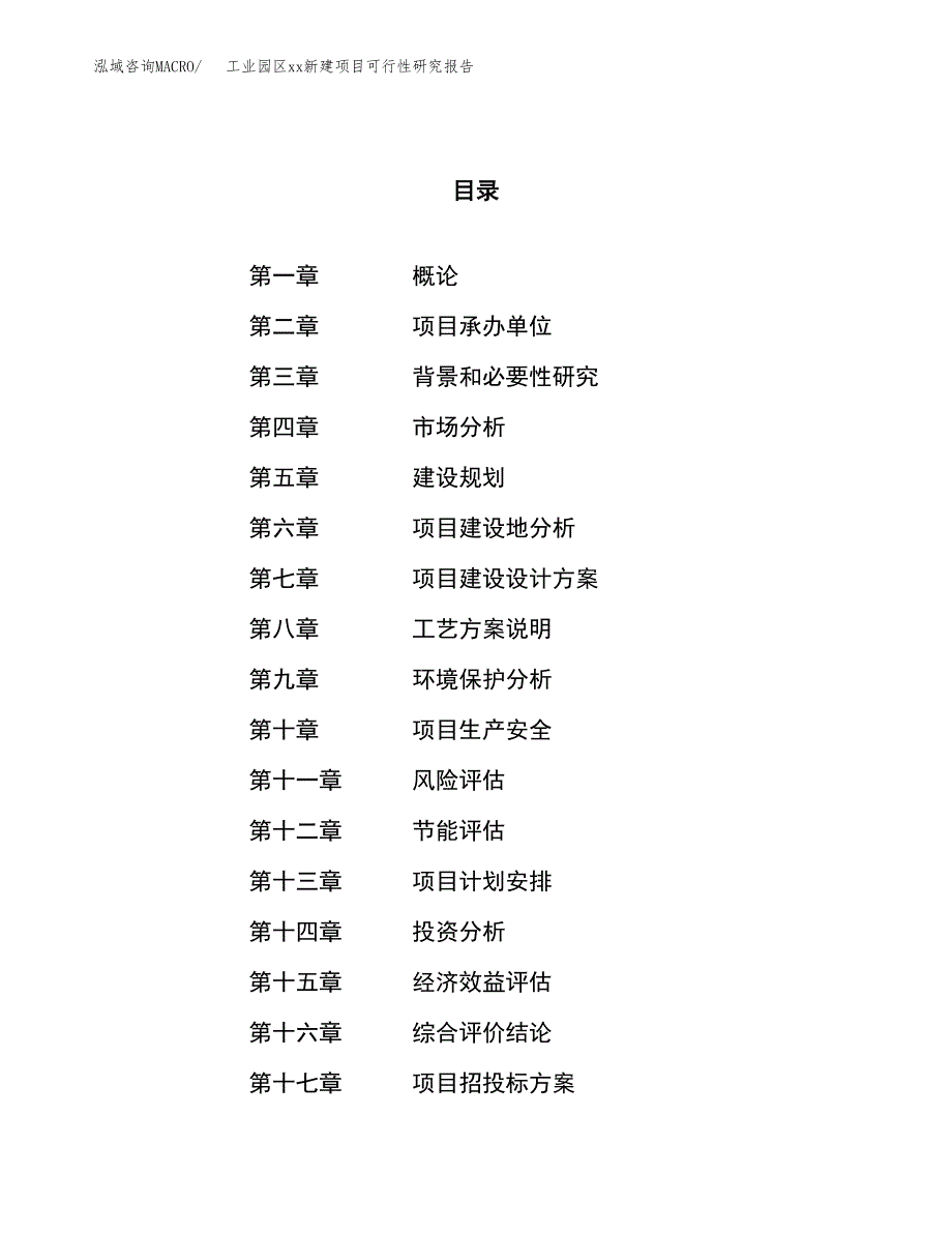 (投资11568.57万元，58亩）工业园区xxx新建项目可行性研究报告_第1页