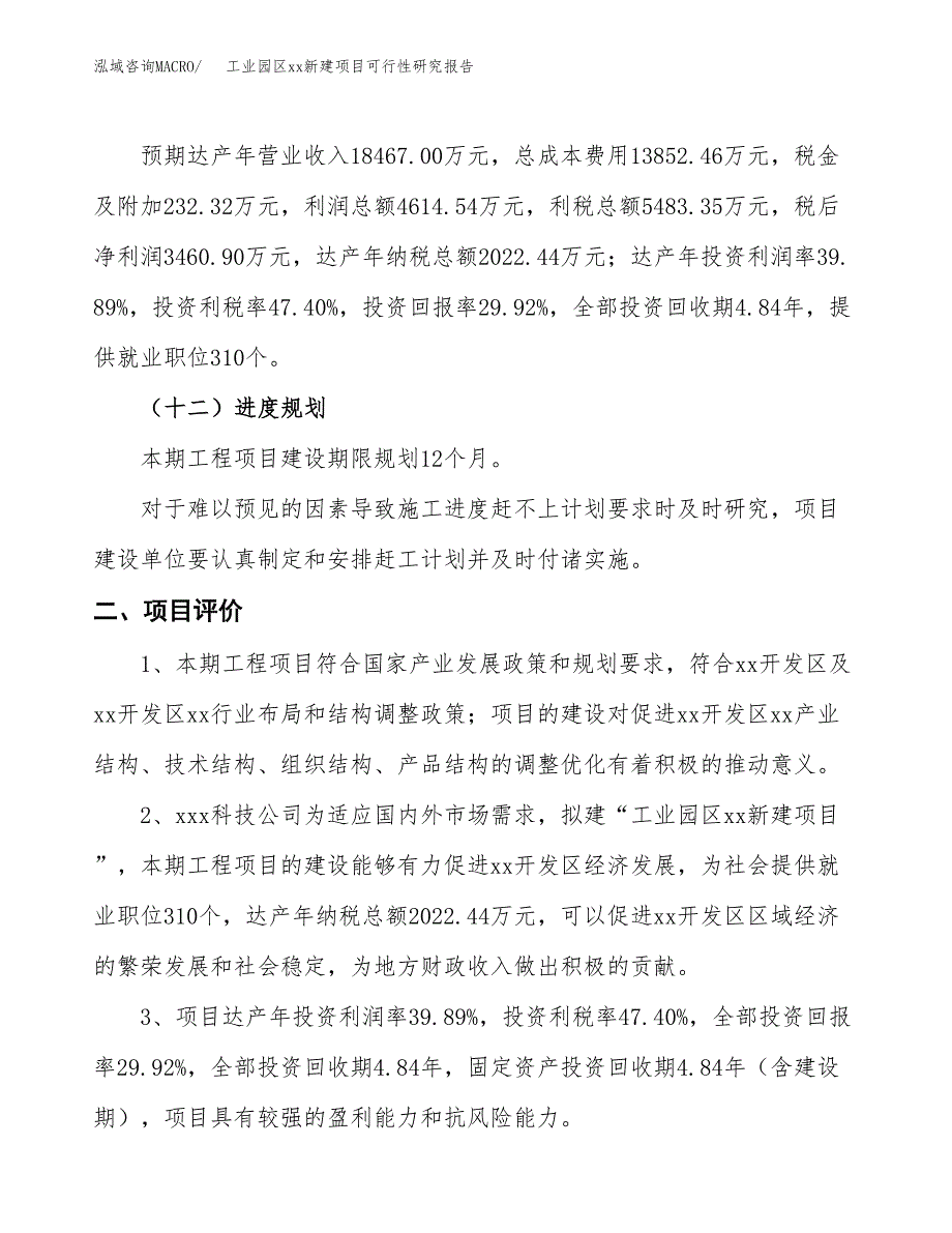 (投资11568.57万元，58亩）工业园区xxx新建项目可行性研究报告_第4页