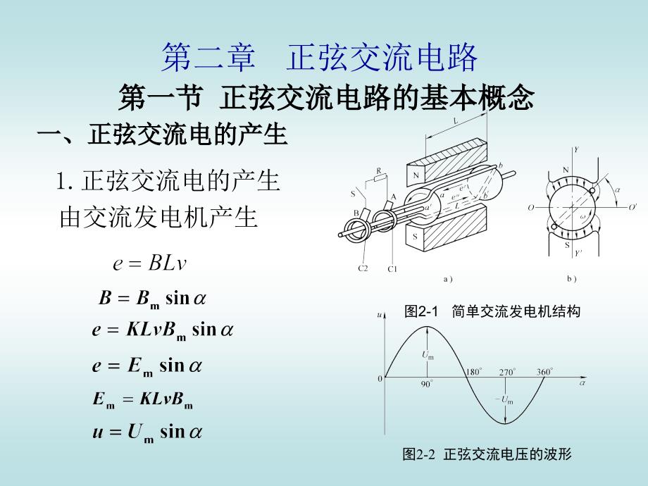 电工基础第2版 教学课件 ppt 作者 储克森 主编 501第讲_第1页