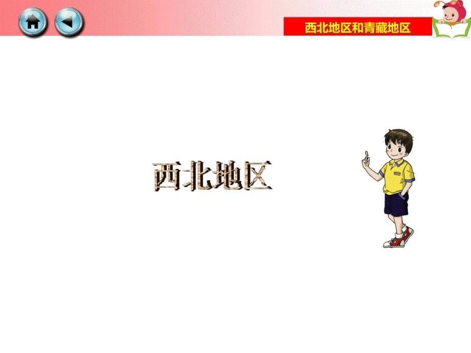 湘教版八年级下册地理课件：5.3西北地区和青藏地区 (共65张ppt)_第5页