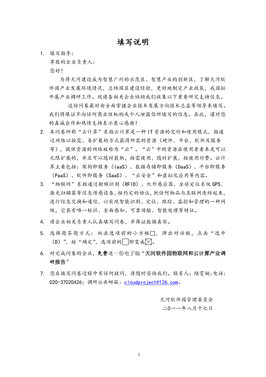 云计算和物联网企业调查问卷.doc_第2页