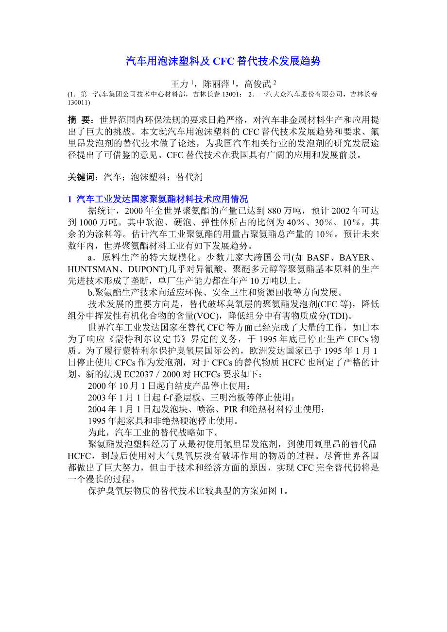 汽车用泡沫塑料及CFC 替代技术发展趋势.doc_第1页