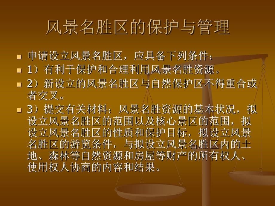 旅游法规教程 教学课件 ppt 作者 赵利民 主编 第十章   旅游资源管理法规_第5页