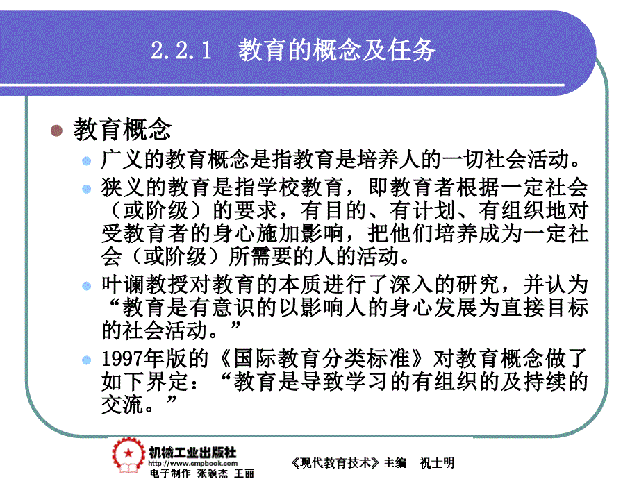 现代教育技术 教学课件 ppt 作者 祝士明现代教育技术02章 2-2_第2页