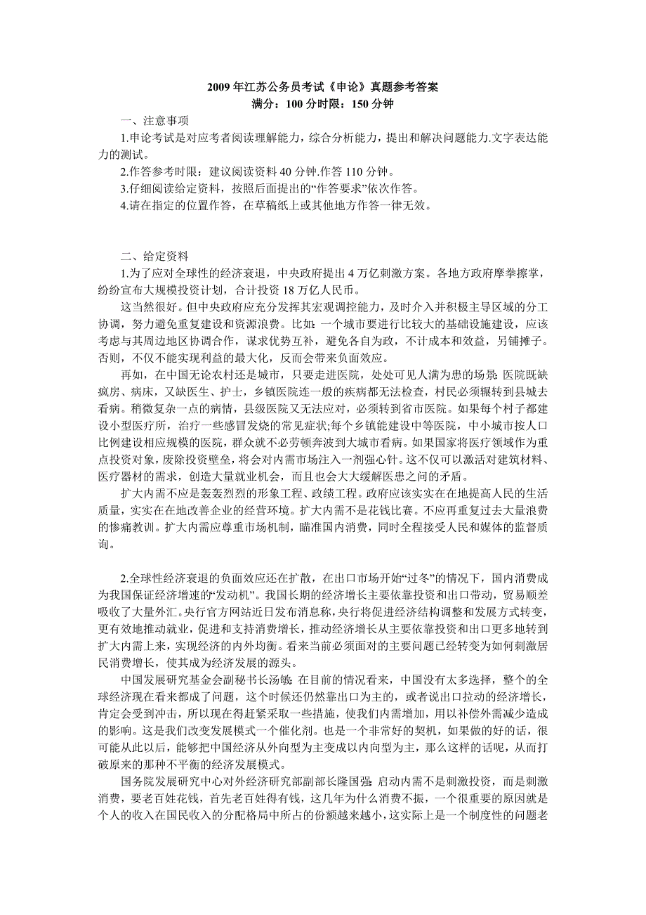 2009年江苏公务员考试申论真题及答案_第1页