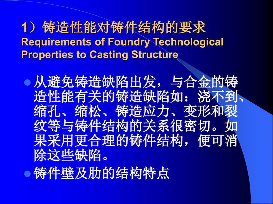 材料加工质量控制 教学课件 ppt 作者 庞国星 3.1铸造质控 3.1.2-2铸件结构工艺设计_第2页