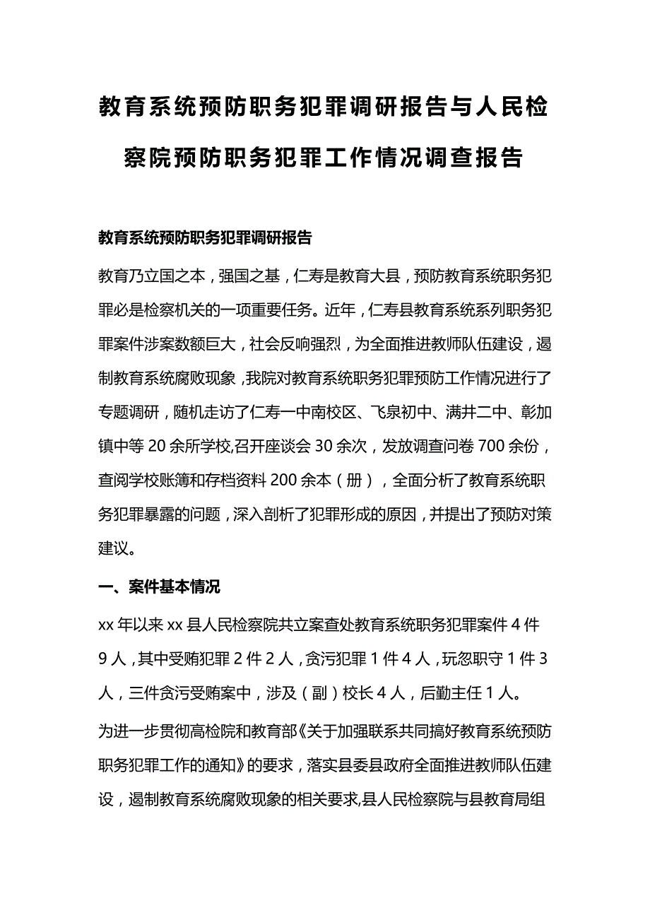 教育系统预防职务犯罪调研报告与人民检察院预防职务犯罪工作情况调查报告_第1页