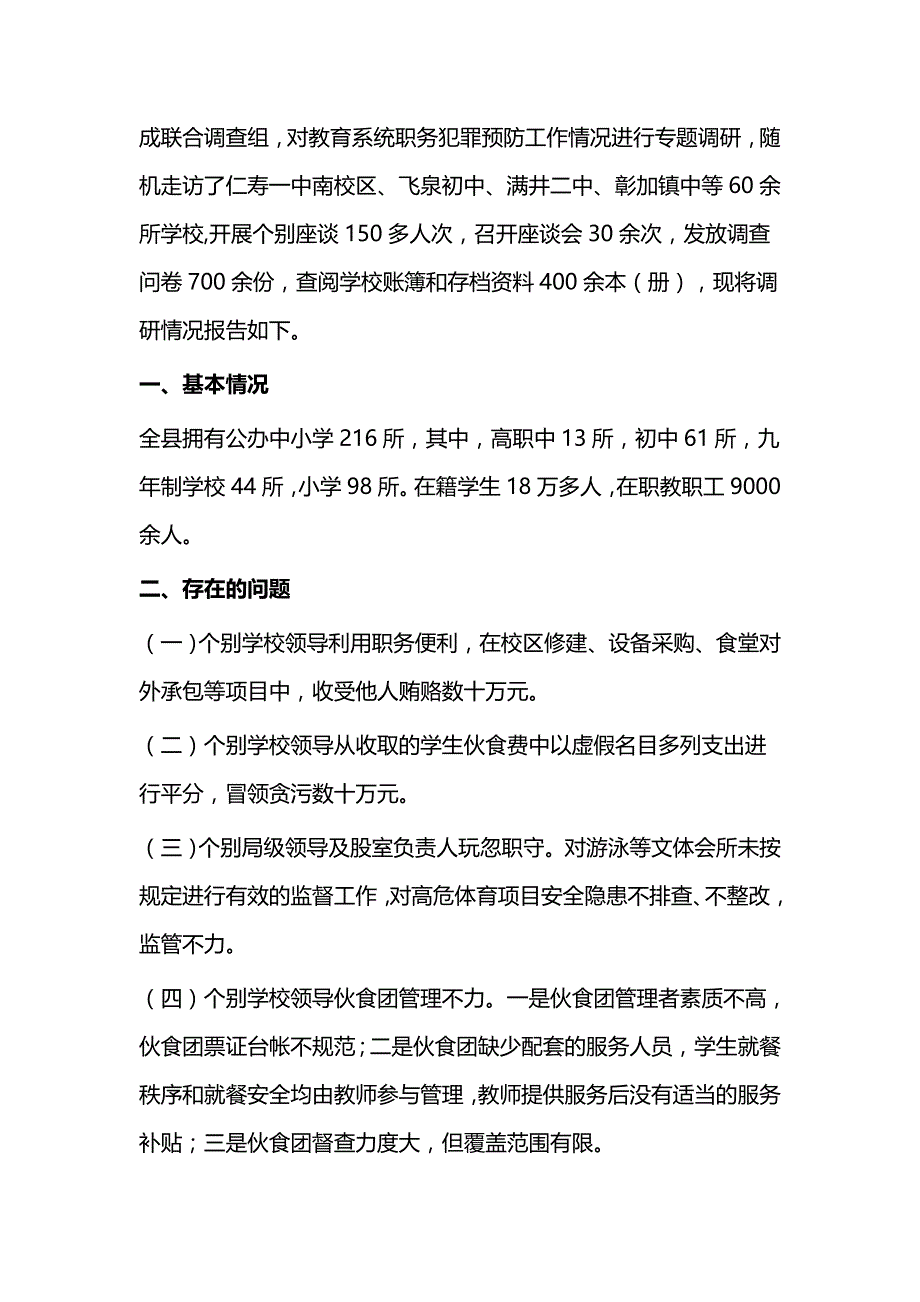 教育系统预防职务犯罪调研报告与人民检察院预防职务犯罪工作情况调查报告_第2页