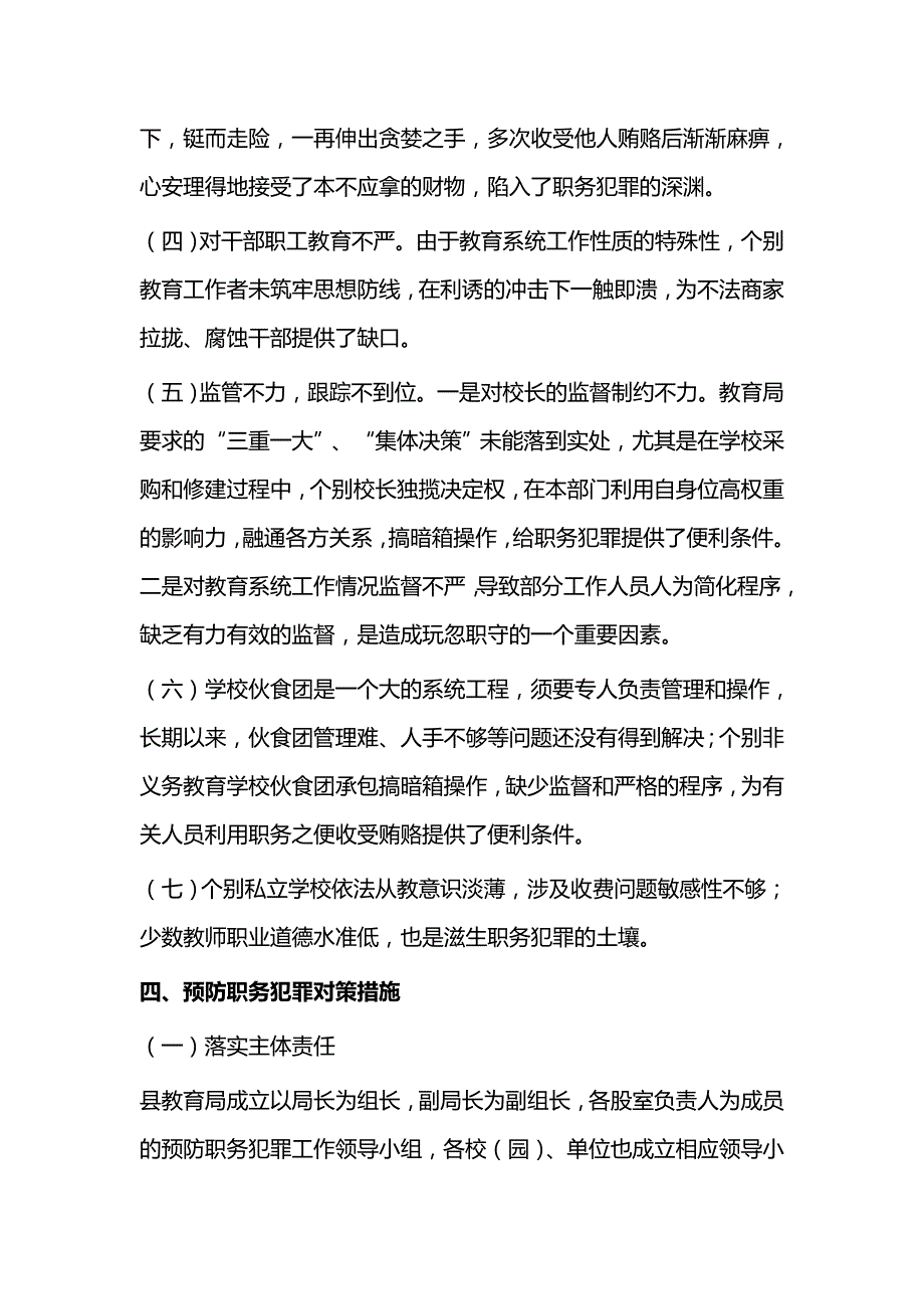 教育系统预防职务犯罪调研报告与人民检察院预防职务犯罪工作情况调查报告_第4页