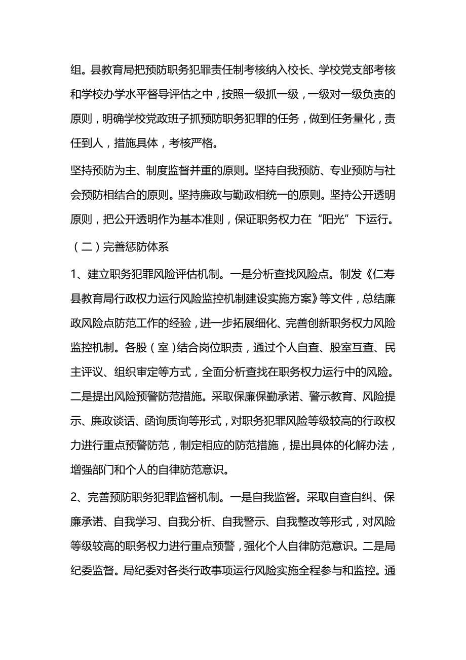 教育系统预防职务犯罪调研报告与人民检察院预防职务犯罪工作情况调查报告_第5页