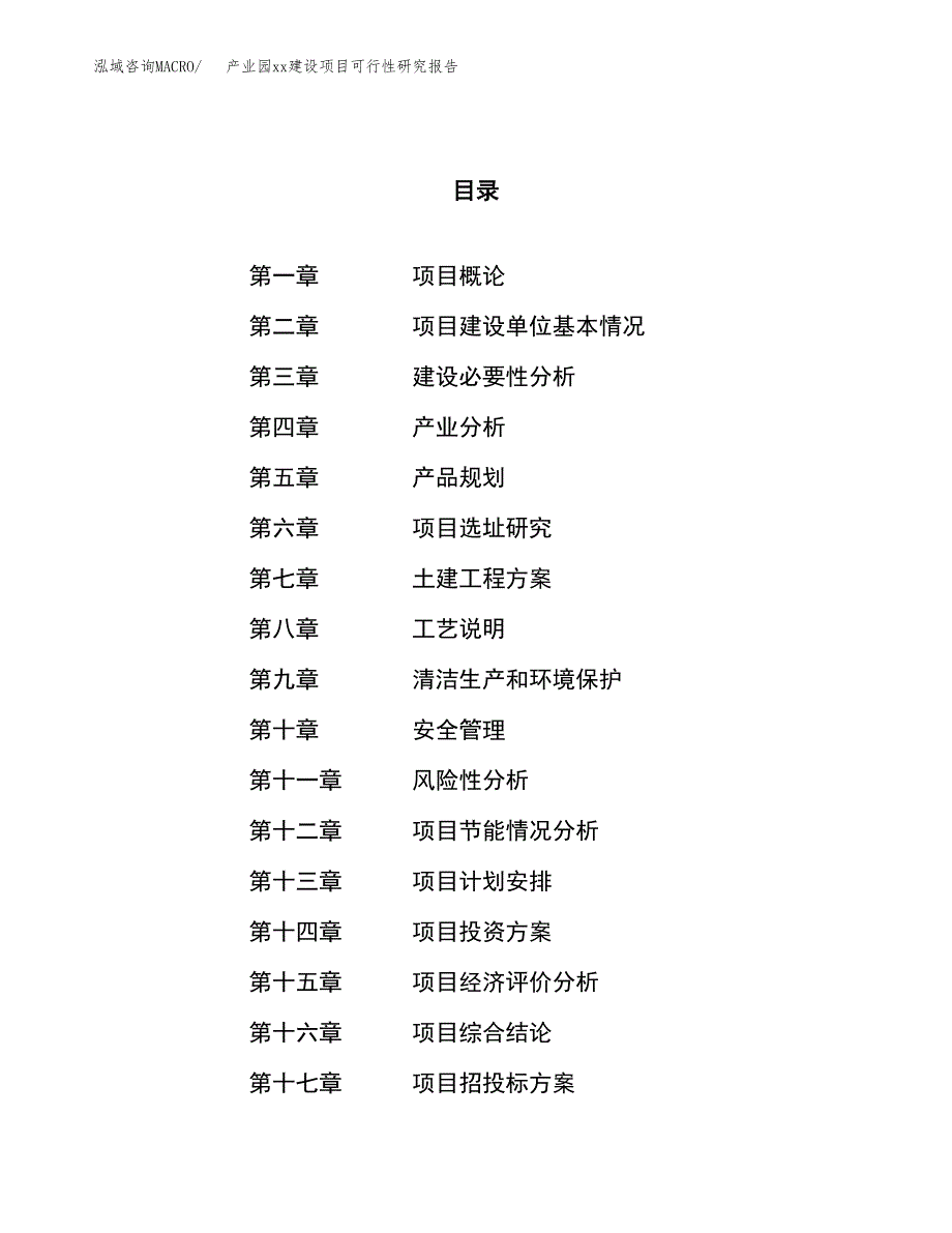 (投资4942.73万元，22亩）产业园xx建设项目可行性研究报告_第1页