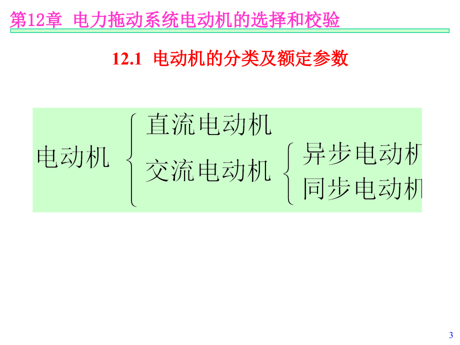 电机及拖动基础 教学课件 ppt 作者 汤天浩 第12章－电力拖动系统电动机的选择和校验_第3页