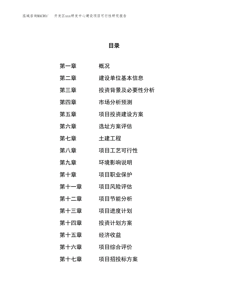 (投资7168.26万元，28亩）开发区xx研发中心建设项目可行性研究报告_第1页