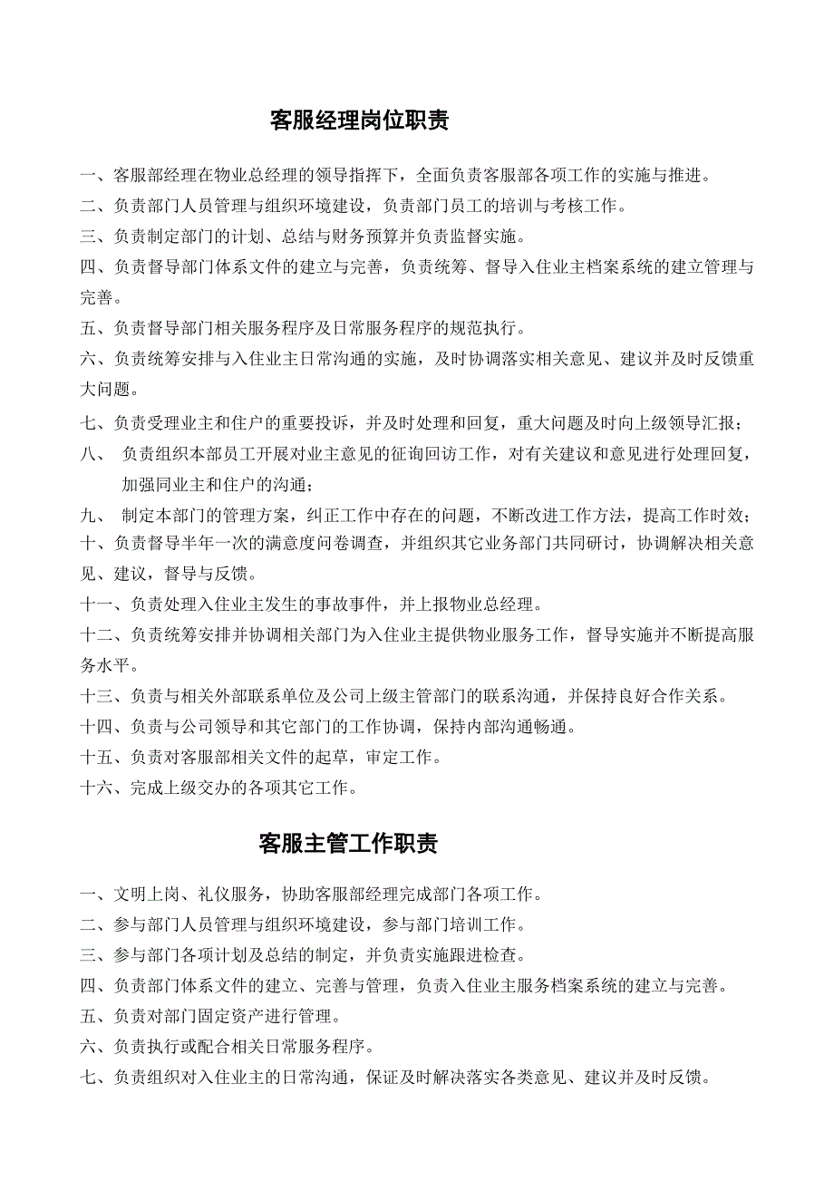 物业客服工作职责及考核办法_第1页