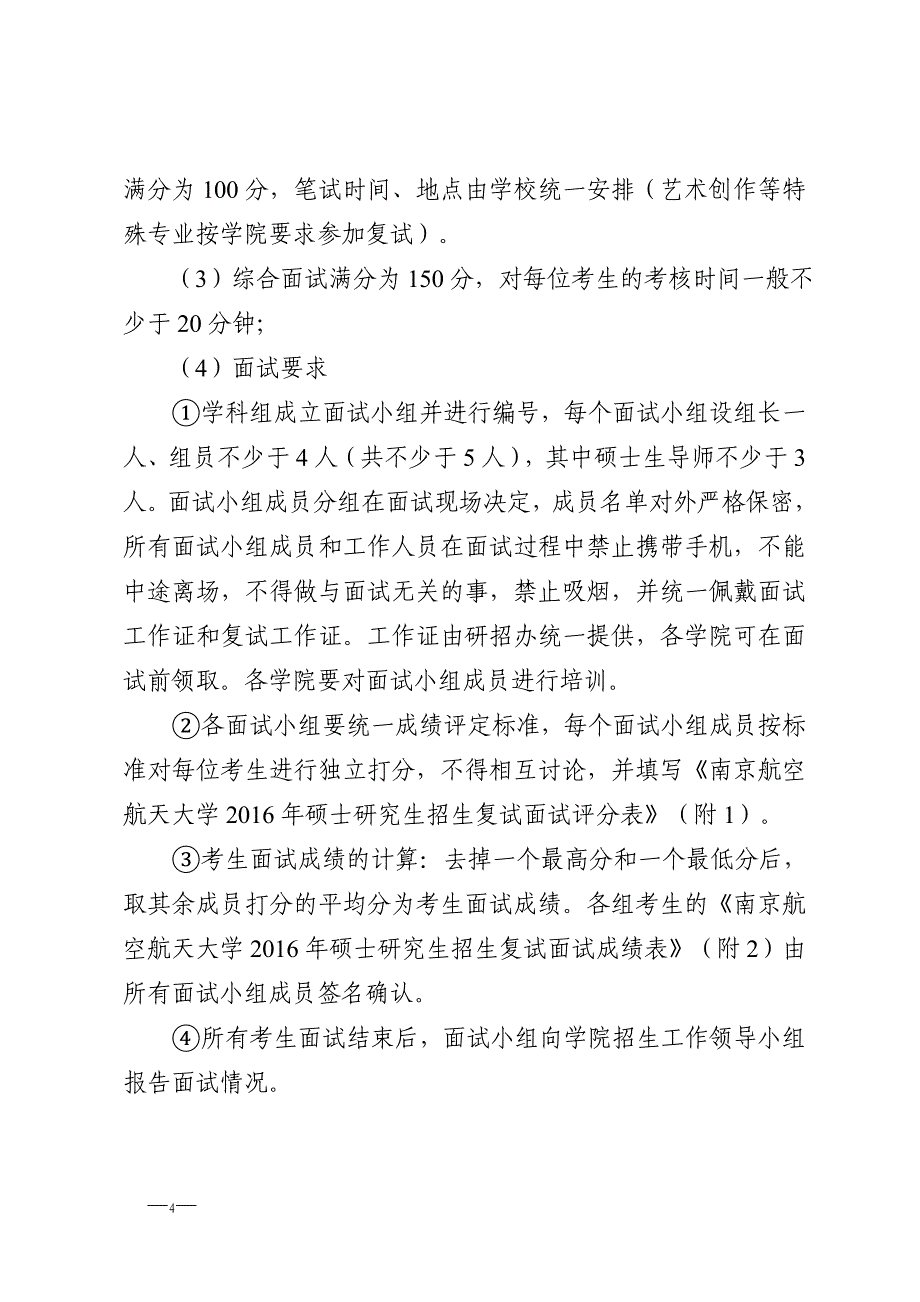 南京航空航天大学2016年硕士研究生招生复试及录取办法.doc_第4页