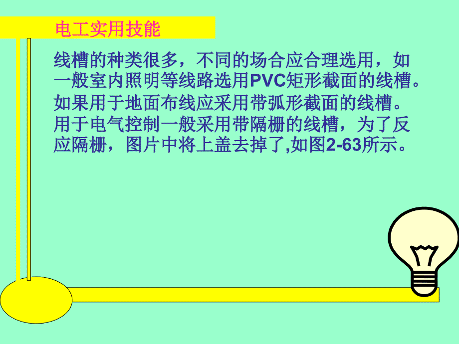 电工实用技能 教学课件 ppt 作者 王建 张凯 第2章13、14_第4页