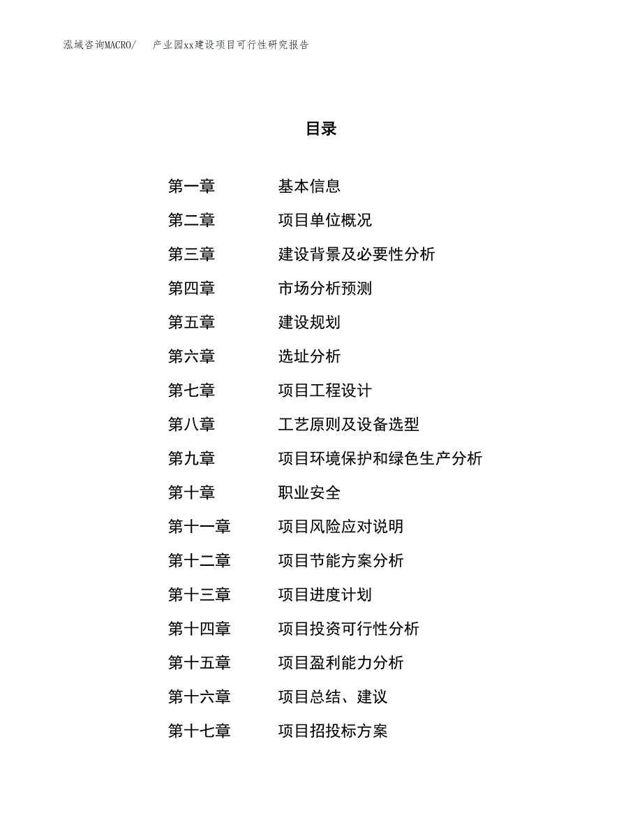 (投资3302.85万元，16亩）产业园xx建设项目可行性研究报告_第1页