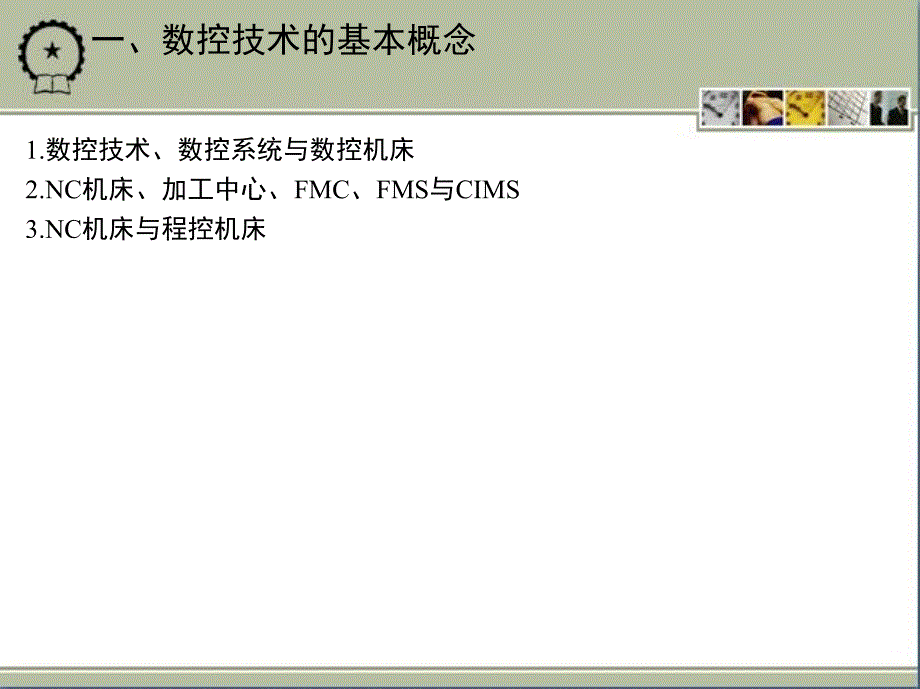 数控技术 第2版  教学课件 ppt 作者 龚仲华 第一章　绪　　论_第3页