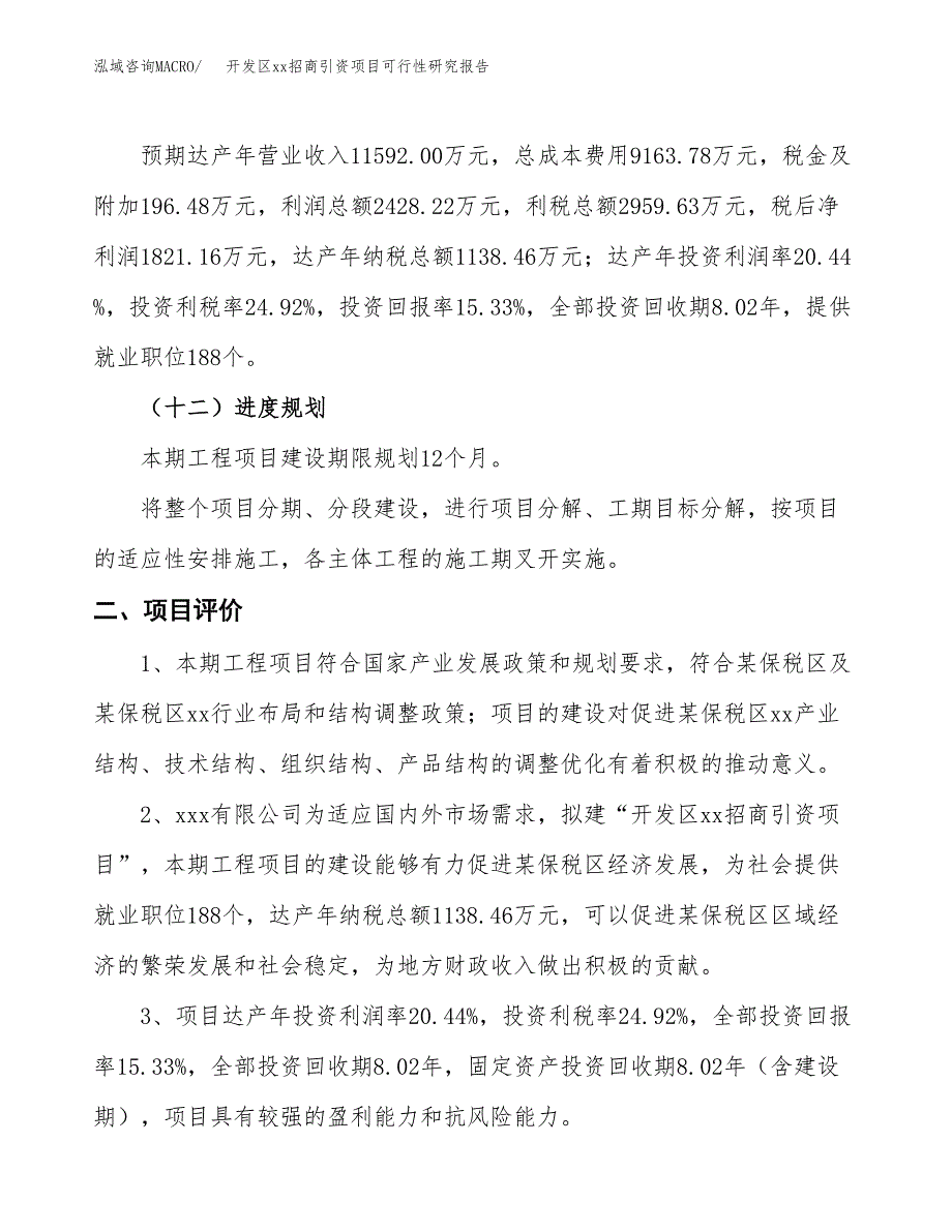 (投资11878.06万元，59亩）开发区xx招商引资项目可行性研究报告_第4页