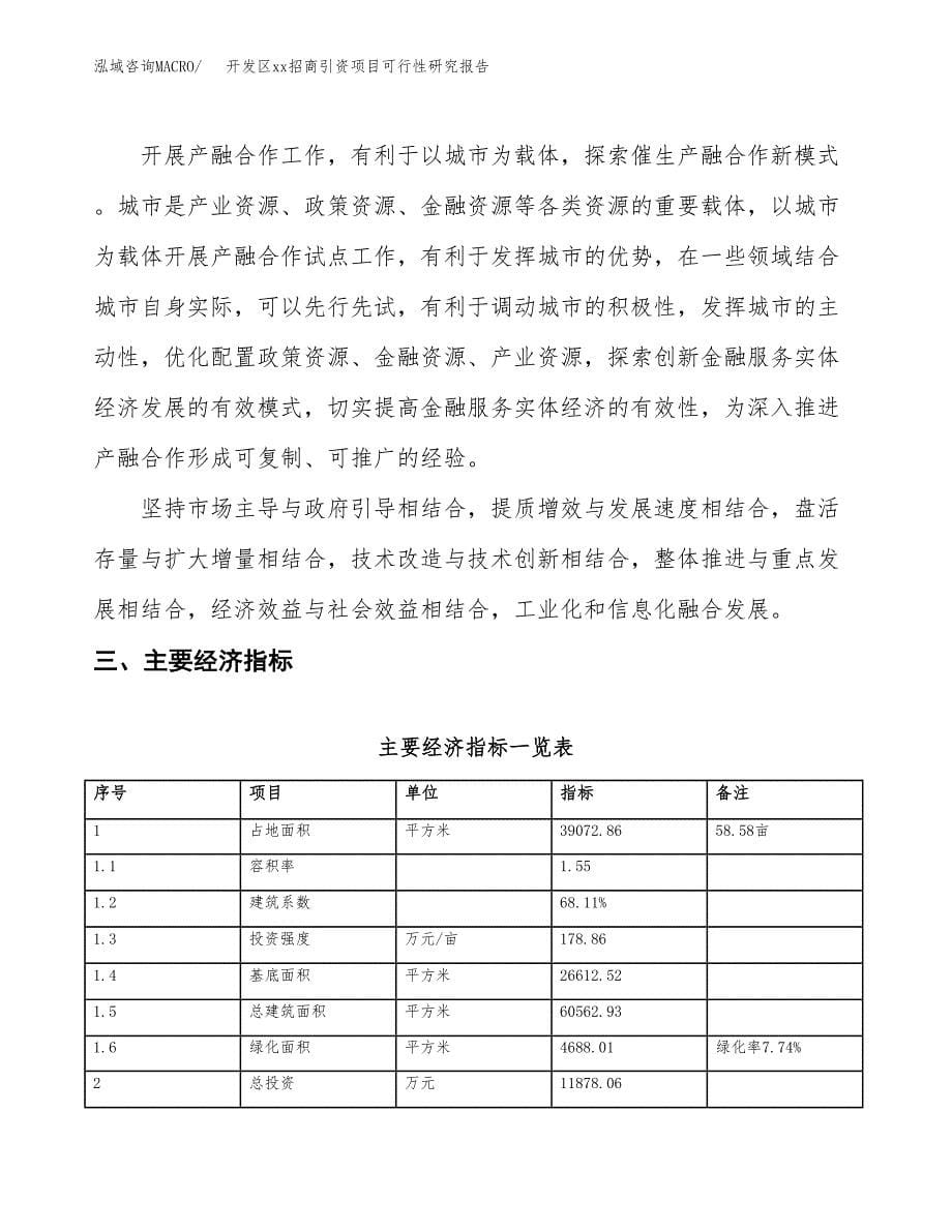 (投资11878.06万元，59亩）开发区xx招商引资项目可行性研究报告_第5页