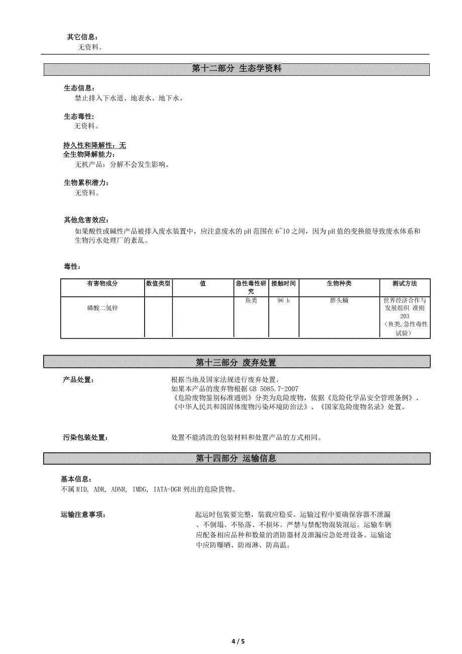 磷化a清洗剂msds_第4页