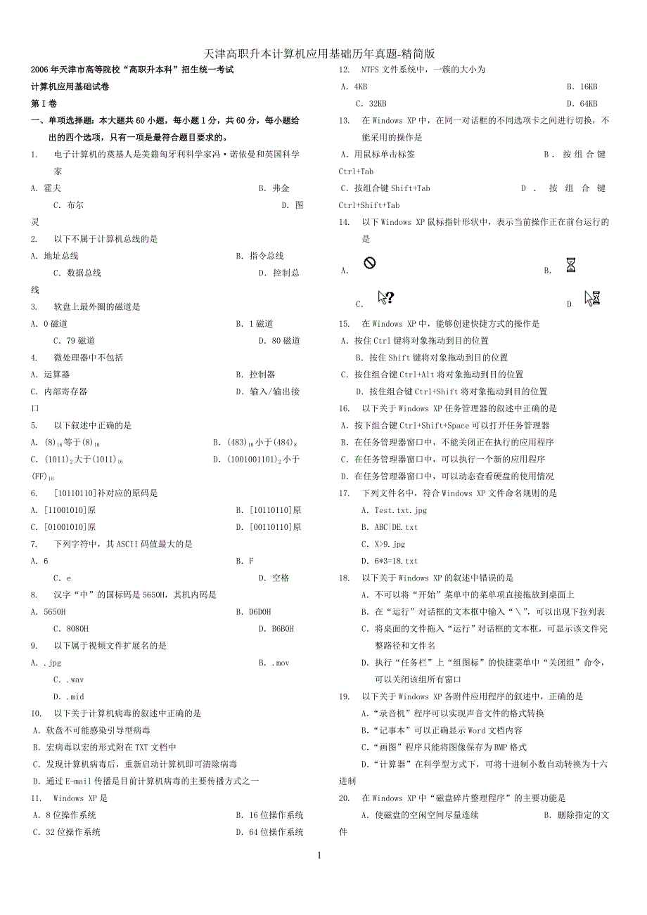 专升本计算机历年真题(精简版) (2)_第1页