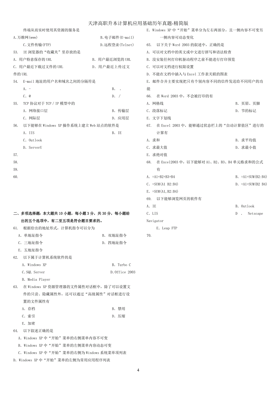 专升本计算机历年真题(精简版) (2)_第4页