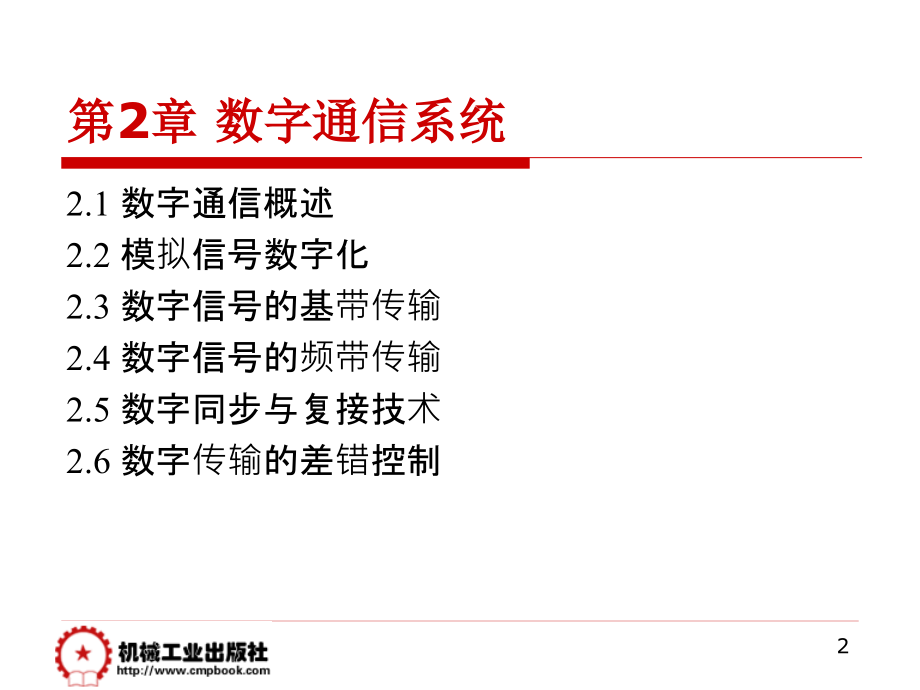 现代通信技术概论 第2版 教学课件 ppt 作者 崔健双 第2章数字通信系统_第2页