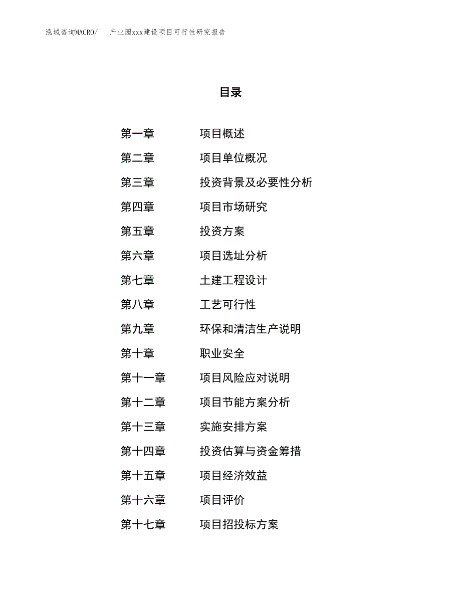 (投资11671.84万元，47亩）产业园xx建设项目可行性研究报告_第1页