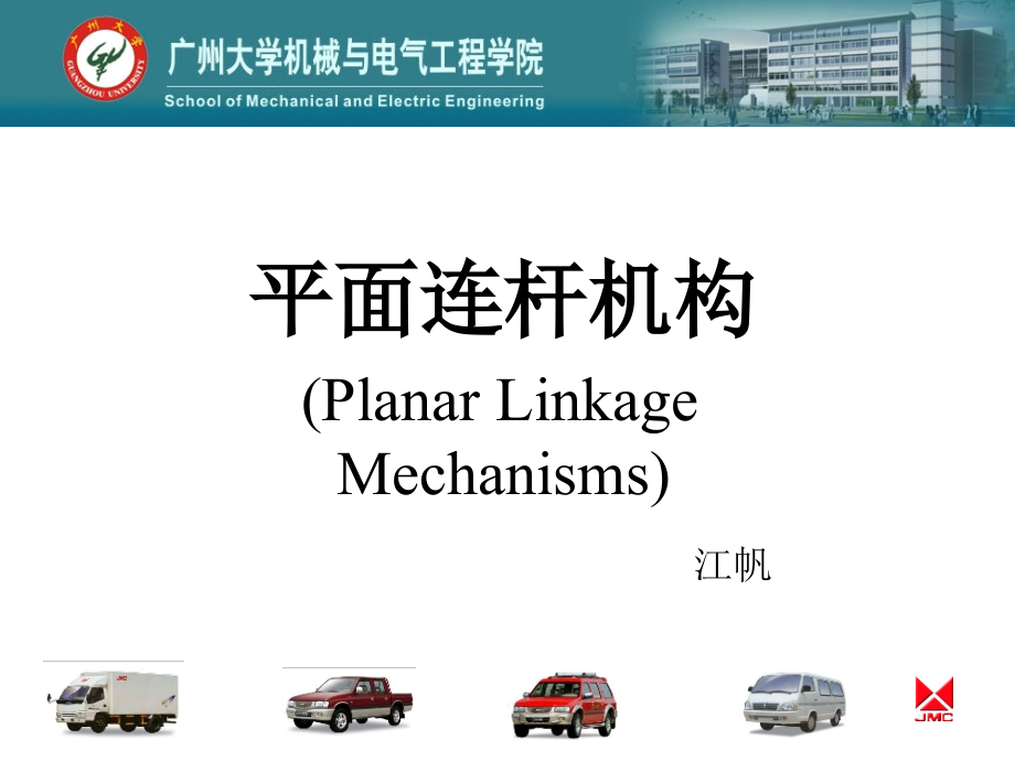 机械原理 教学课件 ppt 作者 江帆第八章  平面连杆机构 第八章_第1页