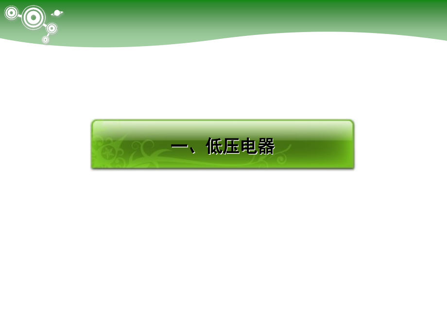 电气元件结构拆装认知_第3页