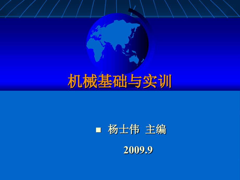 机械基础与实训 教学课件 ppt 作者 杨士伟 项目6_第1页