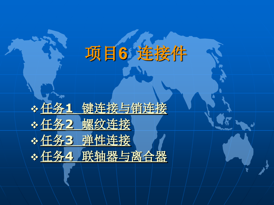 机械基础与实训 教学课件 ppt 作者 杨士伟 项目6_第2页