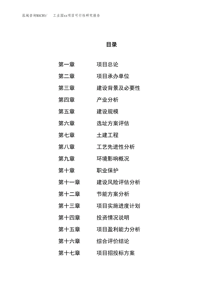 (投资15695.31万元，61亩）工业园xx项目可行性研究报告_第1页