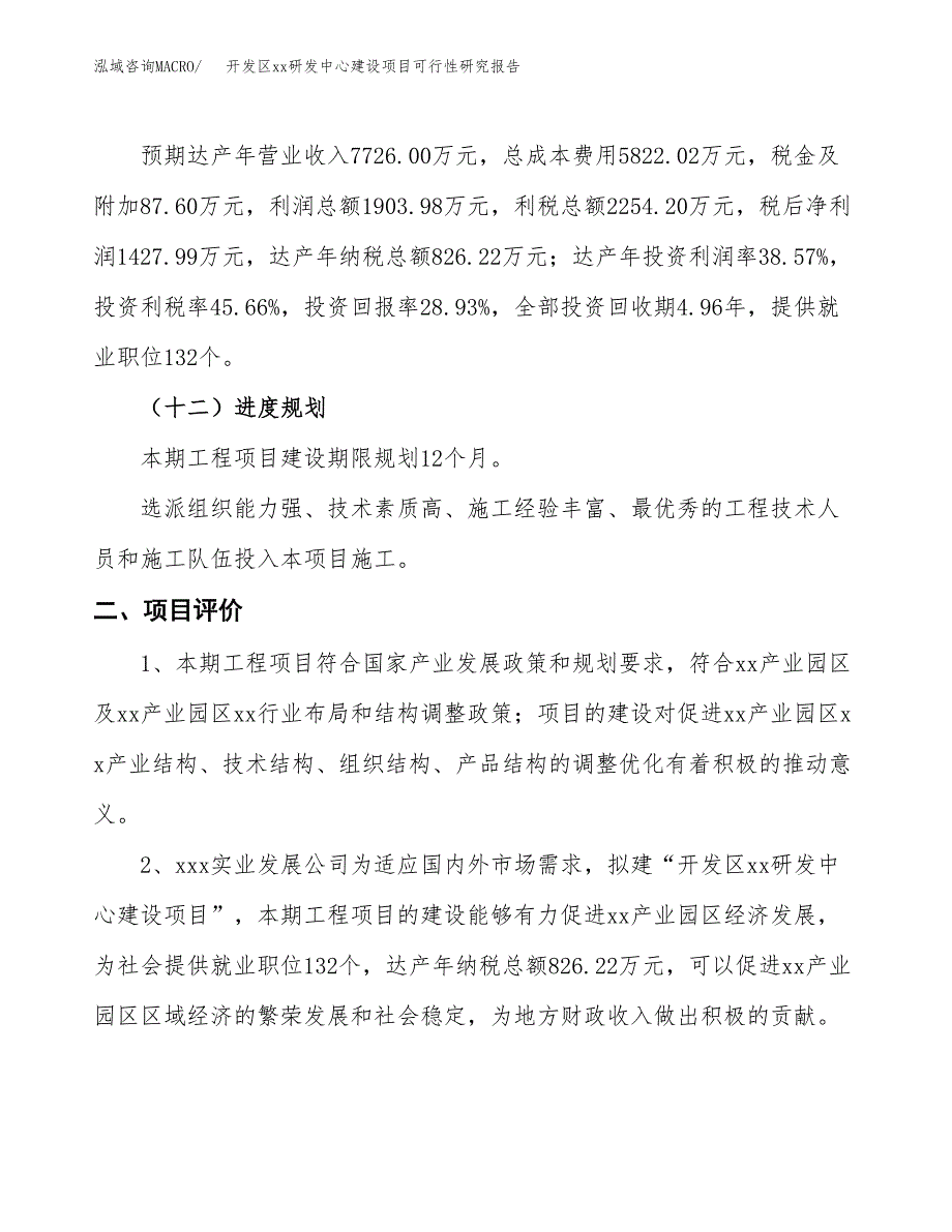 (投资4936.66万元，21亩）开发区xx研发中心建设项目可行性研究报告_第4页