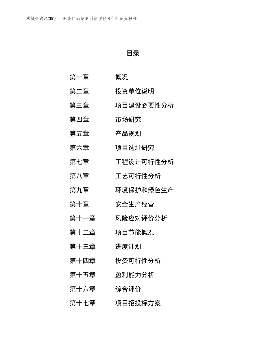 (投资11315.20万元，48亩）开发区xx招商引资项目可行性研究报告_第1页